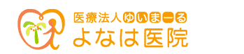 医療法人ゆいまーる　よなは医院